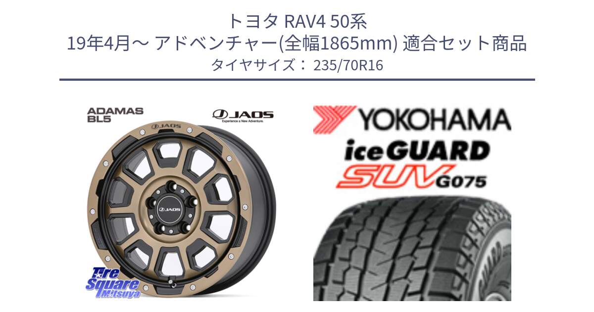 トヨタ RAV4 50系 19年4月～ アドベンチャー(全幅1865mm) 用セット商品です。JAOS ADAMAS BL5 受注生産カラー 16インチ と R1594 iceGUARD SUV G075 アイスガード ヨコハマ スタッドレス 235/70R16 の組合せ商品です。