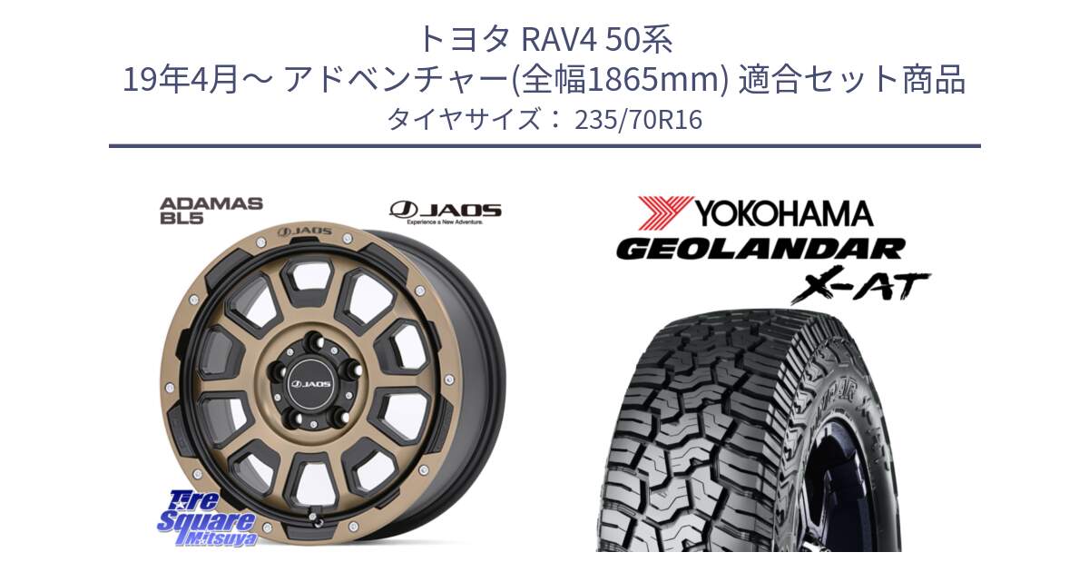 トヨタ RAV4 50系 19年4月～ アドベンチャー(全幅1865mm) 用セット商品です。JAOS ADAMAS BL5 受注生産カラー 16インチ と E5168 ヨコハマ GEOLANDAR X-AT G016 ブラックレター 235/70R16 の組合せ商品です。