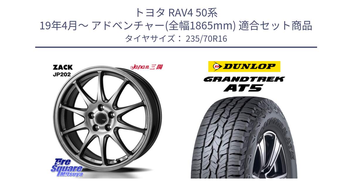 トヨタ RAV4 50系 19年4月～ アドベンチャー(全幅1865mm) 用セット商品です。ZACK JP202 ホイール  4本 16インチ と ダンロップ グラントレック AT5 アウトラインホワイトレター サマータイヤ 235/70R16 の組合せ商品です。