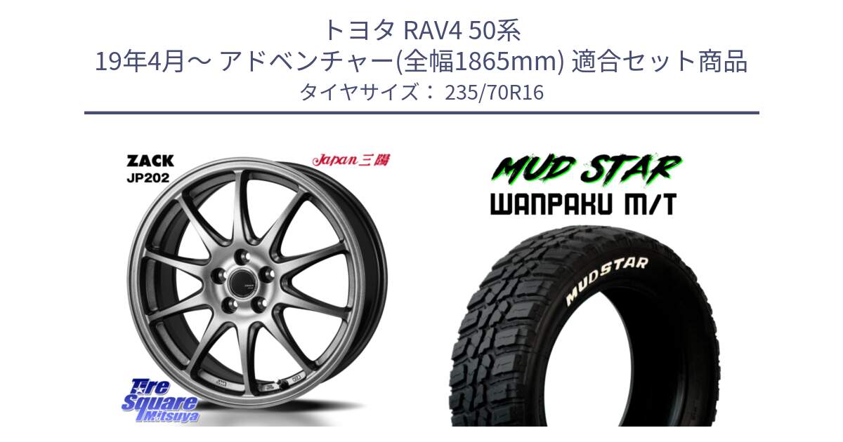 トヨタ RAV4 50系 19年4月～ アドベンチャー(全幅1865mm) 用セット商品です。ZACK JP202 ホイール  4本 16インチ と WANPAKU MT ワンパク M/T ホワイトレター 235/70R16 の組合せ商品です。