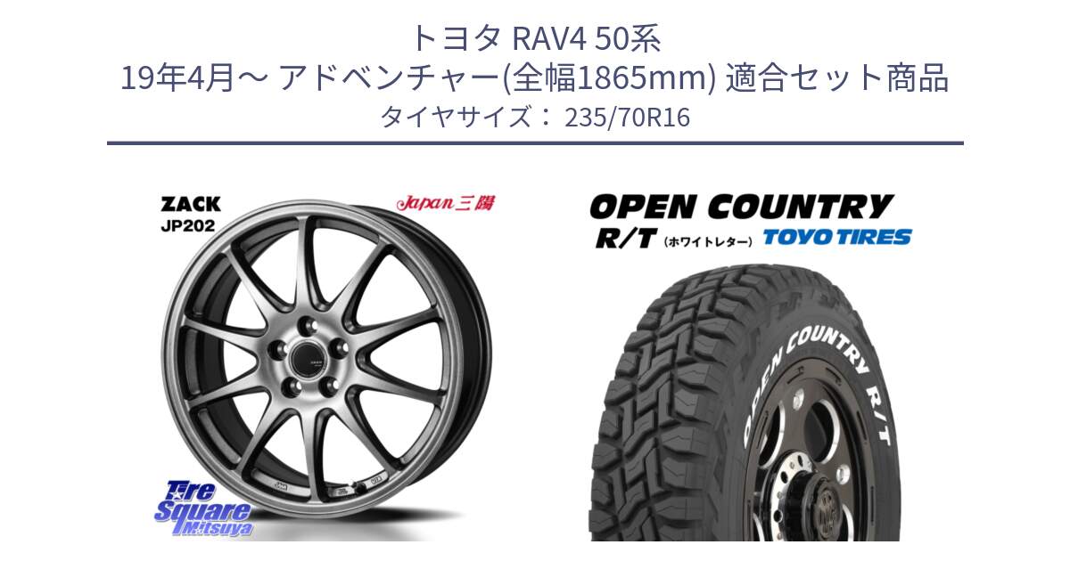 トヨタ RAV4 50系 19年4月～ アドベンチャー(全幅1865mm) 用セット商品です。ZACK JP202 ホイール  4本 16インチ と オープンカントリー RT ホワイトレター 在庫  R/T サマータイヤ 235/70R16 の組合せ商品です。