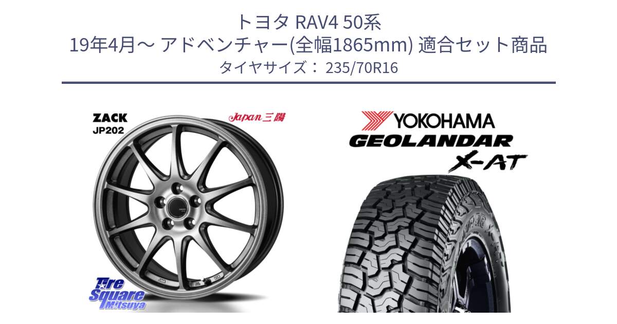 トヨタ RAV4 50系 19年4月～ アドベンチャー(全幅1865mm) 用セット商品です。ZACK JP202 ホイール  4本 16インチ と E5168 ヨコハマ GEOLANDAR X-AT G016 ブラックレター 235/70R16 の組合せ商品です。