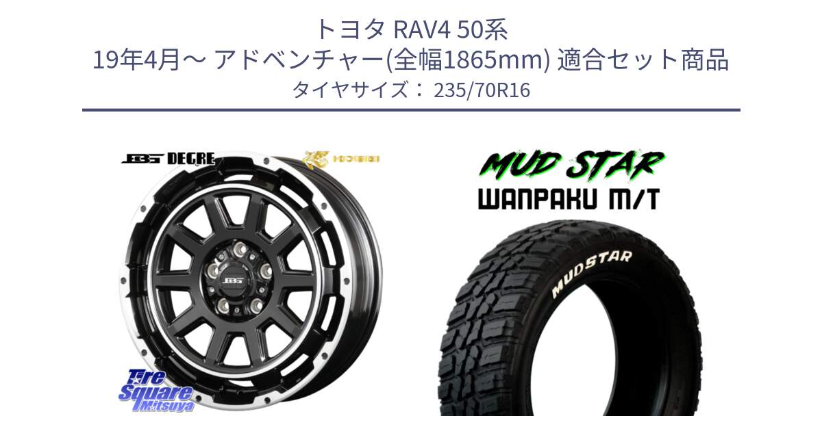 トヨタ RAV4 50系 19年4月～ アドベンチャー(全幅1865mm) 用セット商品です。ボトムガルシア ディグレ ホイール と WANPAKU MT ワンパク M/T ホワイトレター 235/70R16 の組合せ商品です。