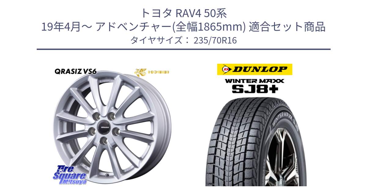 トヨタ RAV4 50系 19年4月～ アドベンチャー(全幅1865mm) 用セット商品です。クレイシズVS6 QRA610Sホイール と WINTERMAXX SJ8+ ウィンターマックス SJ8プラス 235/70R16 の組合せ商品です。