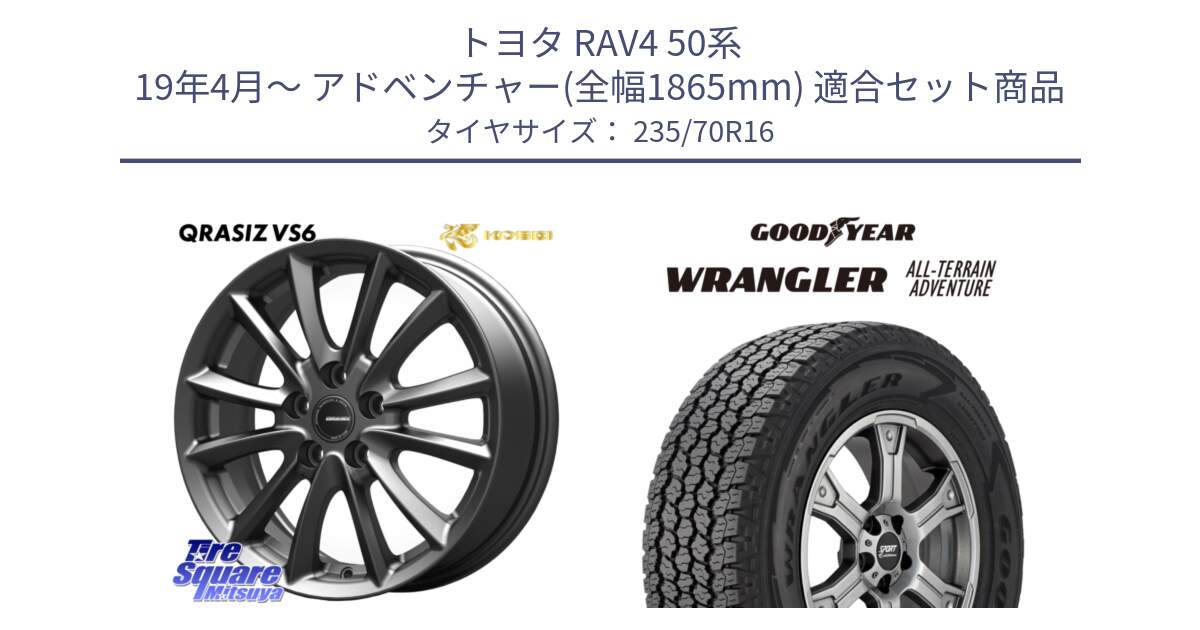 トヨタ RAV4 50系 19年4月～ アドベンチャー(全幅1865mm) 用セット商品です。【欠品次回11/上旬入荷予定】クレイシズVS6 QRA610Gホイール と 22年製 XL WRANGLER ALL-TERRAIN ADVENTURE 並行 235/70R16 の組合せ商品です。