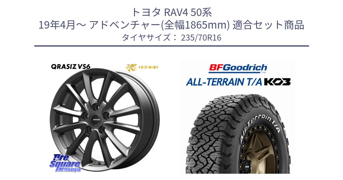 トヨタ RAV4 50系 19年4月～ アドベンチャー(全幅1865mm) 用セット商品です。【欠品次回11/上旬入荷予定】クレイシズVS6 QRA610Gホイール と オールテレーン TA KO3 T/A ホワイトレター 在庫● サマータイヤ 235/70R16 の組合せ商品です。