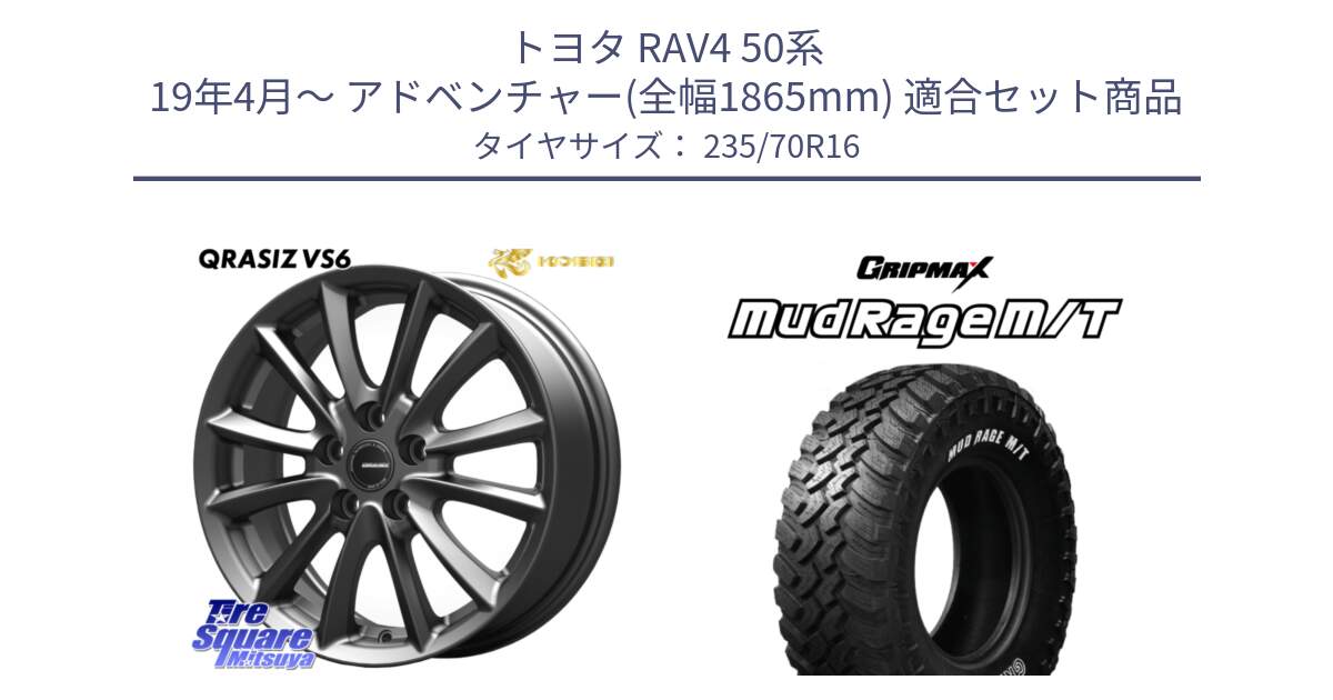 トヨタ RAV4 50系 19年4月～ アドベンチャー(全幅1865mm) 用セット商品です。【欠品次回11/上旬入荷予定】クレイシズVS6 QRA610Gホイール と MUD Rage MT M/T アウトラインホワイトレター 235/70R16 の組合せ商品です。