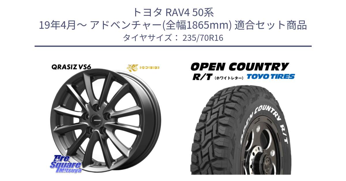 トヨタ RAV4 50系 19年4月～ アドベンチャー(全幅1865mm) 用セット商品です。【欠品次回11/上旬入荷予定】クレイシズVS6 QRA610Gホイール と オープンカントリー RT ホワイトレター 在庫  R/T サマータイヤ 235/70R16 の組合せ商品です。