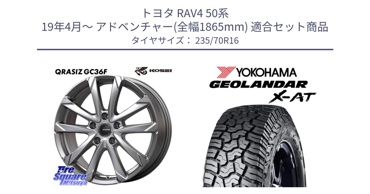 トヨタ RAV4 50系 19年4月～ アドベンチャー(全幅1865mm) 用セット商品です。QGC610S QRASIZ GC36F クレイシズ ホイール 16インチ と E5352 ヨコハマ GEOLANDAR X-AT G016 アウトラインホワイトレター 235/70R16 の組合せ商品です。