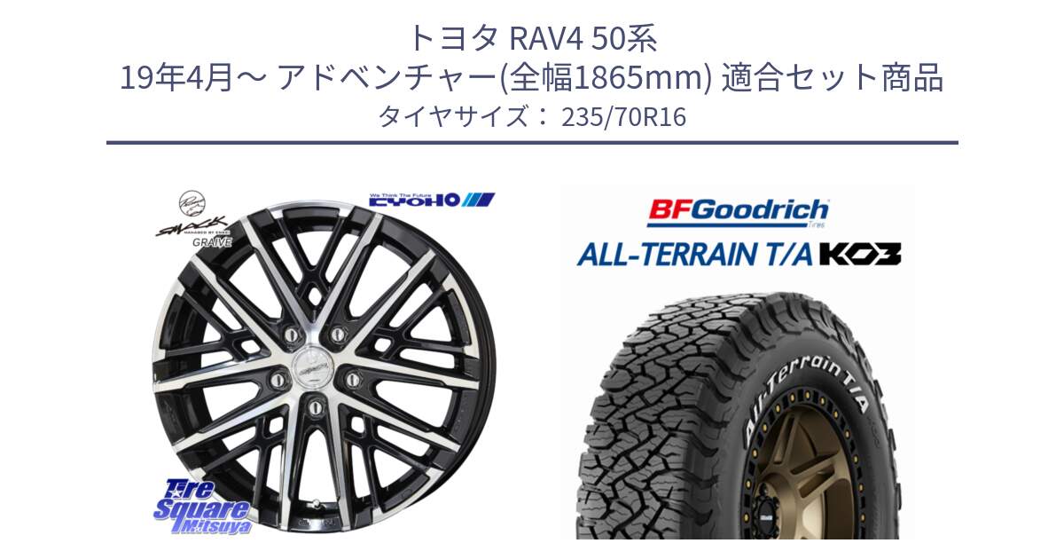 トヨタ RAV4 50系 19年4月～ アドベンチャー(全幅1865mm) 用セット商品です。SMACK GRAIVE スマック グレイヴ ホイール 16インチ と オールテレーン TA KO3 T/A ホワイトレター 在庫● サマータイヤ 235/70R16 の組合せ商品です。