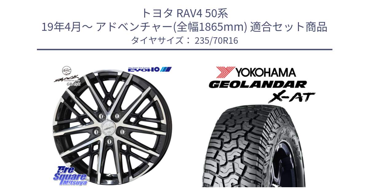 トヨタ RAV4 50系 19年4月～ アドベンチャー(全幅1865mm) 用セット商品です。SMACK GRAIVE スマック グレイヴ ホイール 16インチ と E5352 ヨコハマ GEOLANDAR X-AT G016 アウトラインホワイトレター 235/70R16 の組合せ商品です。