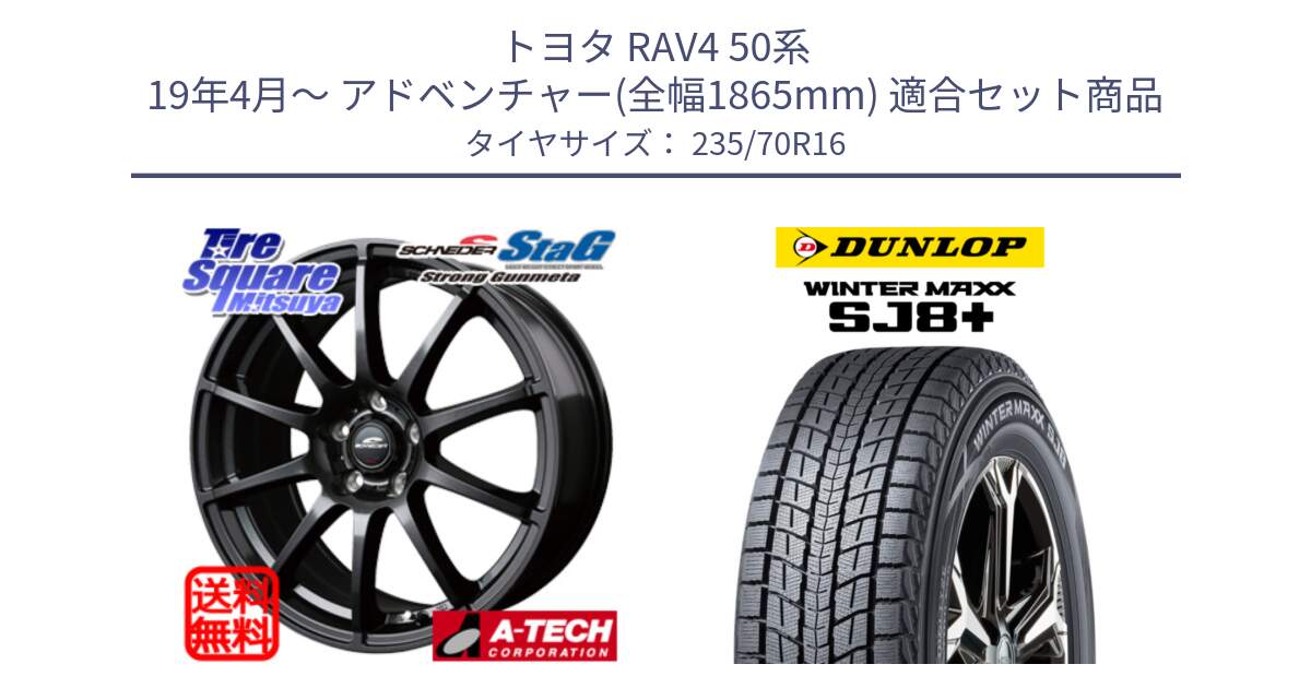 トヨタ RAV4 50系 19年4月～ アドベンチャー(全幅1865mm) 用セット商品です。MID SCHNEIDER StaG スタッグ ガンメタ ホイール 16インチ と WINTERMAXX SJ8+ ウィンターマックス SJ8プラス 235/70R16 の組合せ商品です。