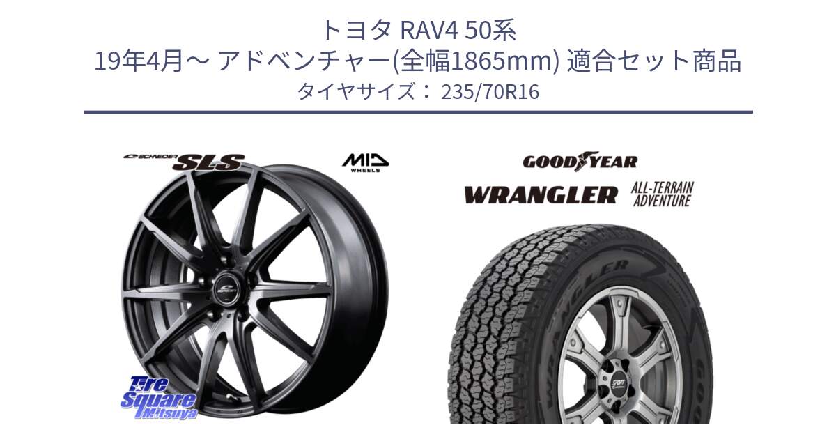 トヨタ RAV4 50系 19年4月～ アドベンチャー(全幅1865mm) 用セット商品です。MID SCHNEIDER シュナイダー SLS ホイール 16インチ と 22年製 XL WRANGLER ALL-TERRAIN ADVENTURE 並行 235/70R16 の組合せ商品です。