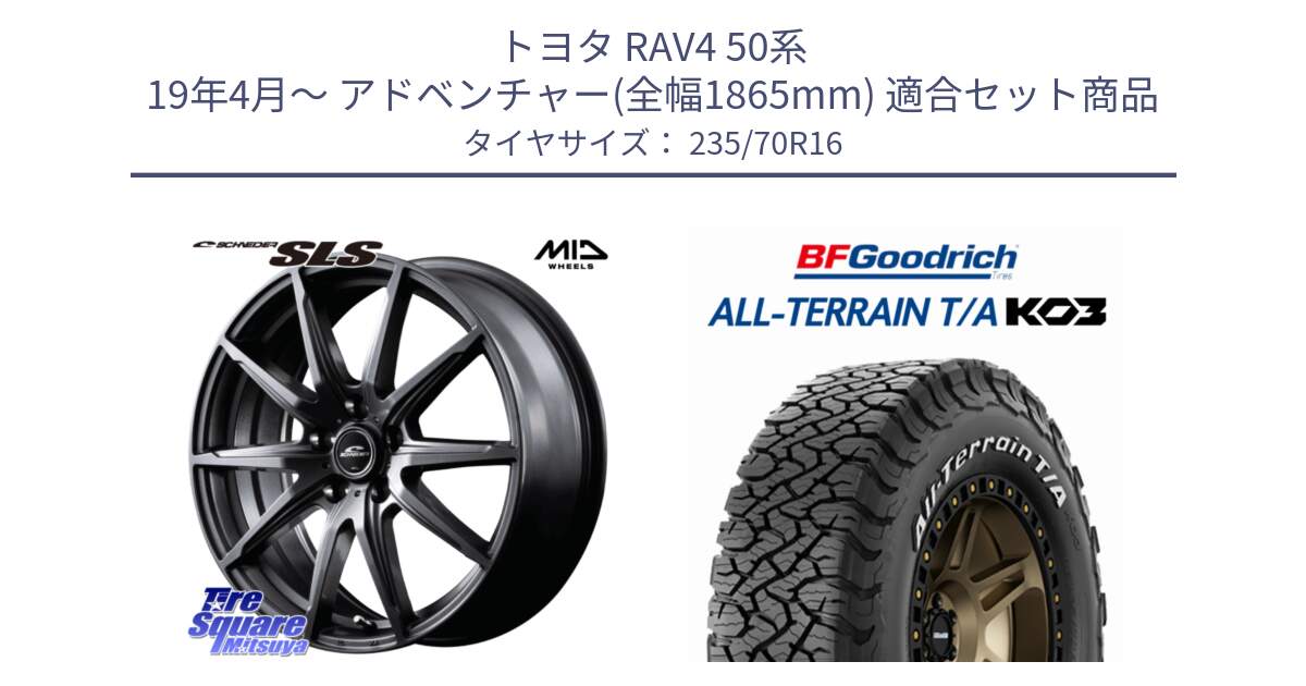 トヨタ RAV4 50系 19年4月～ アドベンチャー(全幅1865mm) 用セット商品です。MID SCHNEIDER シュナイダー SLS ホイール 16インチ と オールテレーン TA KO3 T/A ホワイトレター 在庫● サマータイヤ 235/70R16 の組合せ商品です。