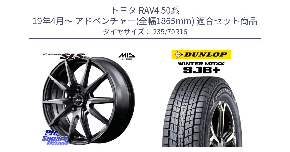 トヨタ RAV4 50系 19年4月～ アドベンチャー(全幅1865mm) 用セット商品です。MID SCHNEIDER シュナイダー SLS ホイール 16インチ と WINTERMAXX SJ8+ ウィンターマックス SJ8プラス 235/70R16 の組合せ商品です。