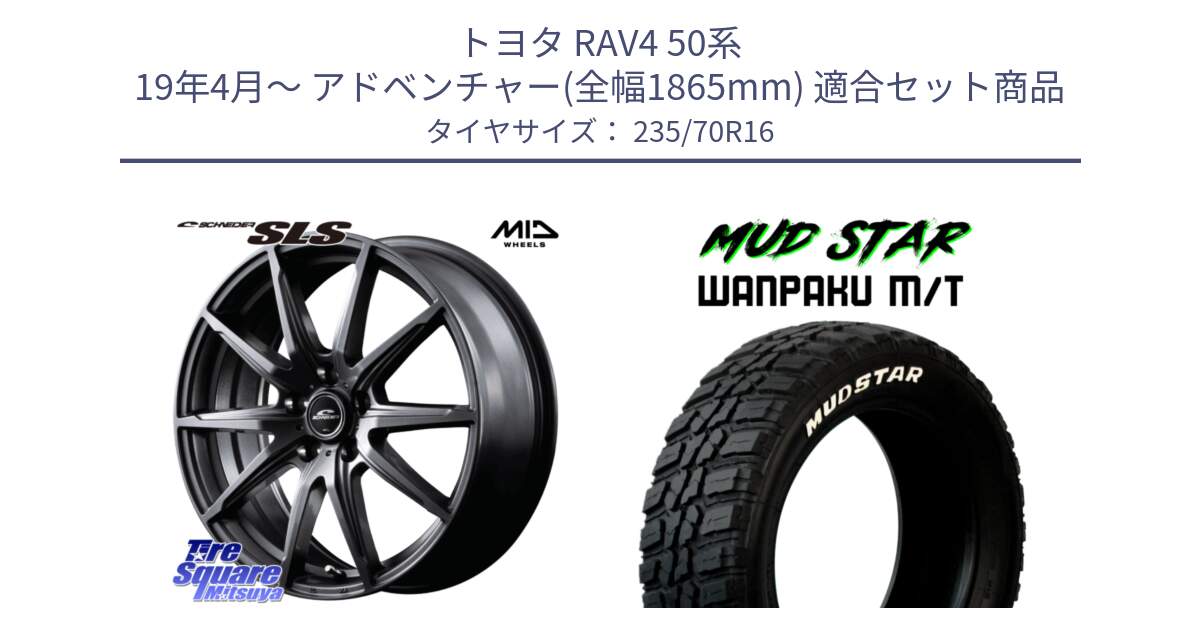 トヨタ RAV4 50系 19年4月～ アドベンチャー(全幅1865mm) 用セット商品です。MID SCHNEIDER シュナイダー SLS ホイール 16インチ と WANPAKU MT ワンパク M/T ホワイトレター 235/70R16 の組合せ商品です。