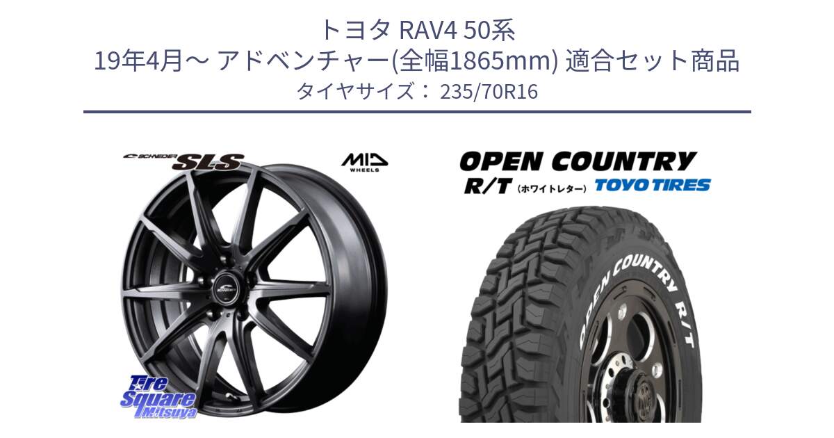 トヨタ RAV4 50系 19年4月～ アドベンチャー(全幅1865mm) 用セット商品です。MID SCHNEIDER シュナイダー SLS ホイール 16インチ と オープンカントリー RT ホワイトレター 在庫  R/T サマータイヤ 235/70R16 の組合せ商品です。