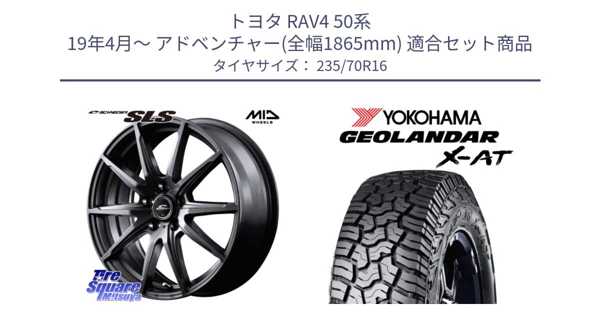 トヨタ RAV4 50系 19年4月～ アドベンチャー(全幅1865mm) 用セット商品です。MID SCHNEIDER シュナイダー SLS ホイール 16インチ と E5352 ヨコハマ GEOLANDAR X-AT G016 アウトラインホワイトレター 235/70R16 の組合せ商品です。