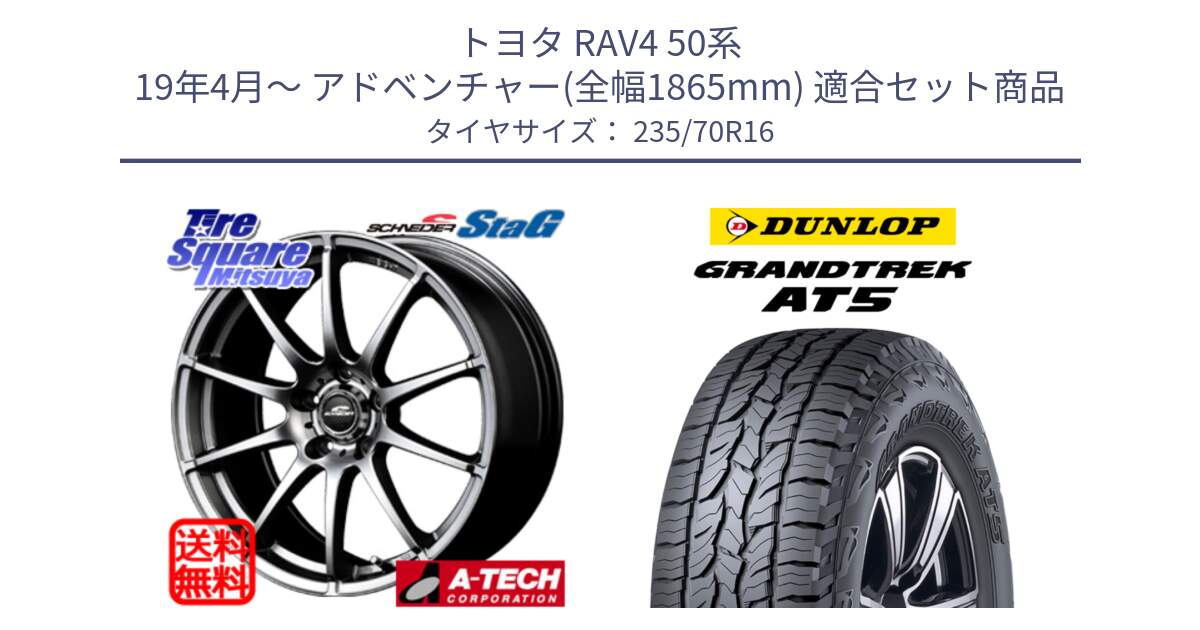 トヨタ RAV4 50系 19年4月～ アドベンチャー(全幅1865mm) 用セット商品です。MID SCHNEIDER StaG スタッグ 平座仕様(トヨタ車専用) 16インチ と ダンロップ グラントレック AT5 アウトラインホワイトレター サマータイヤ 235/70R16 の組合せ商品です。