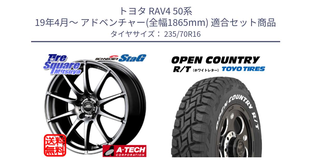 トヨタ RAV4 50系 19年4月～ アドベンチャー(全幅1865mm) 用セット商品です。MID SCHNEIDER StaG スタッグ 平座仕様(トヨタ車専用) 16インチ と オープンカントリー RT ホワイトレター 在庫  R/T サマータイヤ 235/70R16 の組合せ商品です。