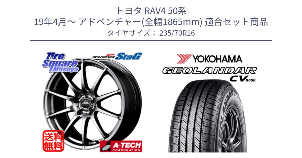 トヨタ RAV4 50系 19年4月～ アドベンチャー(全幅1865mm) 用セット商品です。MID SCHNEIDER StaG スタッグ 平座仕様(トヨタ車専用) 16インチ と R5683 ヨコハマ GEOLANDAR CV G058 235/70R16 の組合せ商品です。