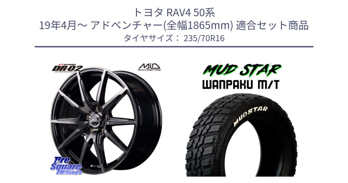 トヨタ RAV4 50系 19年4月～ アドベンチャー(全幅1865mm) 用セット商品です。MID SCHNEIDER シュナイダー DR-02 16インチ と WANPAKU MT ワンパク M/T ホワイトレター 235/70R16 の組合せ商品です。