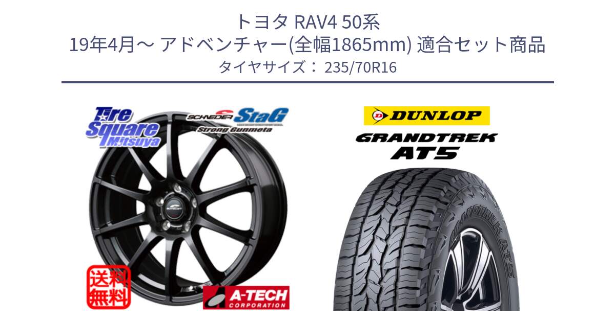 トヨタ RAV4 50系 19年4月～ アドベンチャー(全幅1865mm) 用セット商品です。MID SCHNEIDER StaG 平座仕様(トヨタ車専用) ガンメタ 16インチ と ダンロップ グラントレック AT5 アウトラインホワイトレター サマータイヤ 235/70R16 の組合せ商品です。