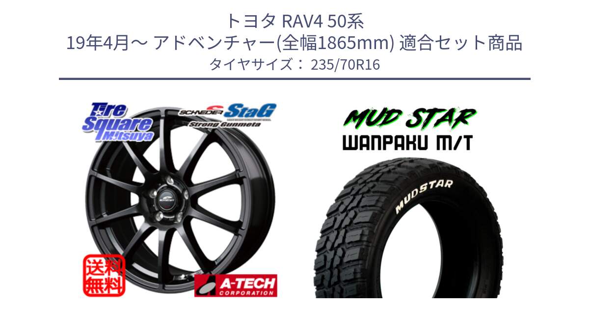 トヨタ RAV4 50系 19年4月～ アドベンチャー(全幅1865mm) 用セット商品です。MID SCHNEIDER StaG 平座仕様(トヨタ車専用) ガンメタ 16インチ と WANPAKU MT ワンパク M/T ホワイトレター 235/70R16 の組合せ商品です。