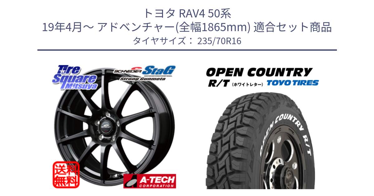 トヨタ RAV4 50系 19年4月～ アドベンチャー(全幅1865mm) 用セット商品です。MID SCHNEIDER StaG 平座仕様(トヨタ車専用) ガンメタ 16インチ と オープンカントリー RT ホワイトレター 在庫  R/T サマータイヤ 235/70R16 の組合せ商品です。