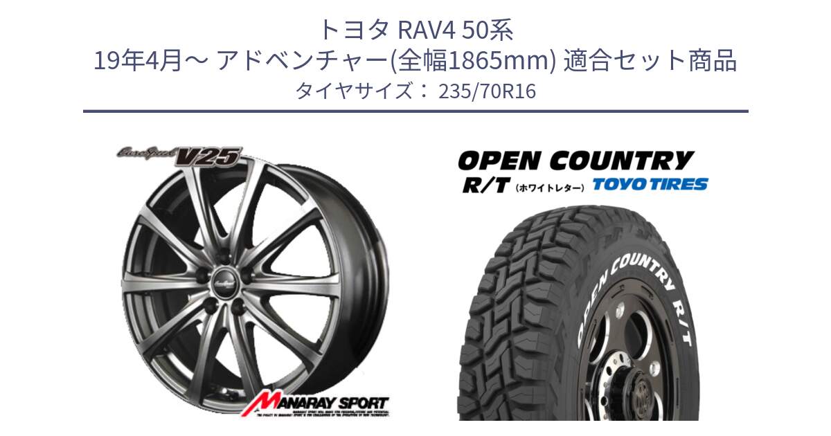 トヨタ RAV4 50系 19年4月～ アドベンチャー(全幅1865mm) 用セット商品です。MID EuroSpeed ユーロスピード V25 平座仕様(トヨタ車専用)  15インチ と オープンカントリー RT ホワイトレター 在庫  R/T サマータイヤ 235/70R16 の組合せ商品です。