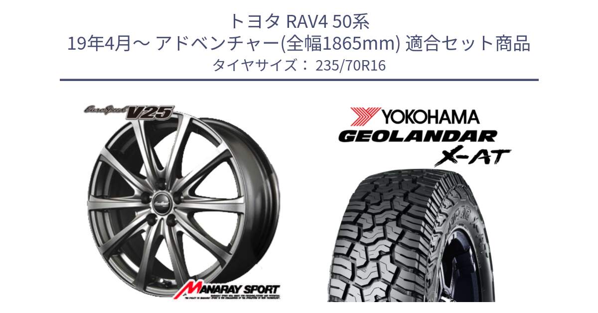 トヨタ RAV4 50系 19年4月～ アドベンチャー(全幅1865mm) 用セット商品です。MID EuroSpeed ユーロスピード V25 平座仕様(トヨタ車専用)  15インチ と E5168 ヨコハマ GEOLANDAR X-AT G016 ブラックレター 235/70R16 の組合せ商品です。