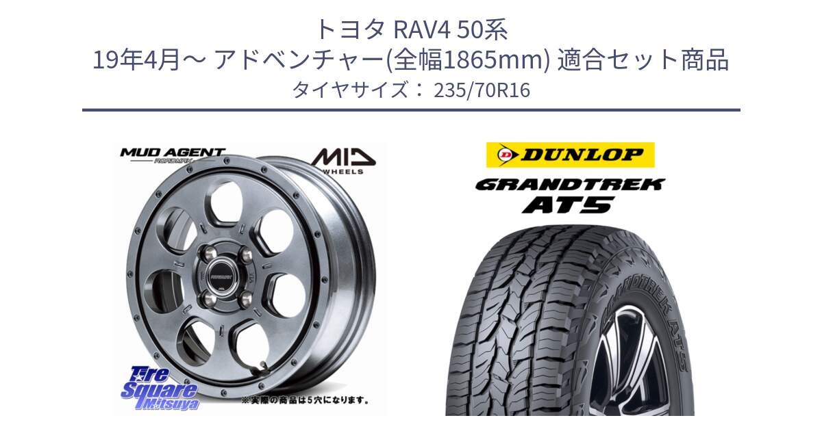 トヨタ RAV4 50系 19年4月～ アドベンチャー(全幅1865mm) 用セット商品です。MID ROADMAX MUD AGENT ホイール 16インチ◇参考画像 と ダンロップ グラントレック AT5 アウトラインホワイトレター サマータイヤ 235/70R16 の組合せ商品です。