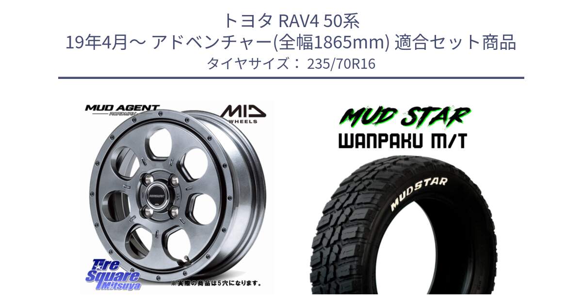 トヨタ RAV4 50系 19年4月～ アドベンチャー(全幅1865mm) 用セット商品です。MID ROADMAX MUD AGENT ホイール 16インチ◇参考画像 と WANPAKU MT ワンパク M/T ホワイトレター 235/70R16 の組合せ商品です。