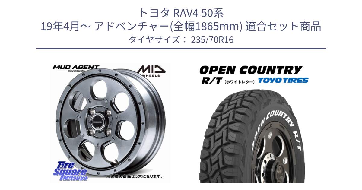 トヨタ RAV4 50系 19年4月～ アドベンチャー(全幅1865mm) 用セット商品です。MID ROADMAX MUD AGENT ホイール 16インチ◇参考画像 と オープンカントリー RT ホワイトレター 在庫  R/T サマータイヤ 235/70R16 の組合せ商品です。