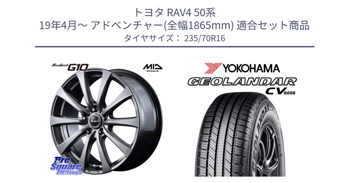 トヨタ RAV4 50系 19年4月～ アドベンチャー(全幅1865mm) 用セット商品です。MID EuroSpeed G10 ホイール 16インチ と R5683 ヨコハマ GEOLANDAR CV G058 235/70R16 の組合せ商品です。