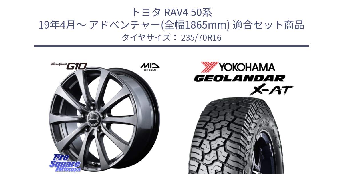 トヨタ RAV4 50系 19年4月～ アドベンチャー(全幅1865mm) 用セット商品です。MID EuroSpeed G10 ホイール 16インチ と E5352 ヨコハマ GEOLANDAR X-AT G016 アウトラインホワイトレター 235/70R16 の組合せ商品です。