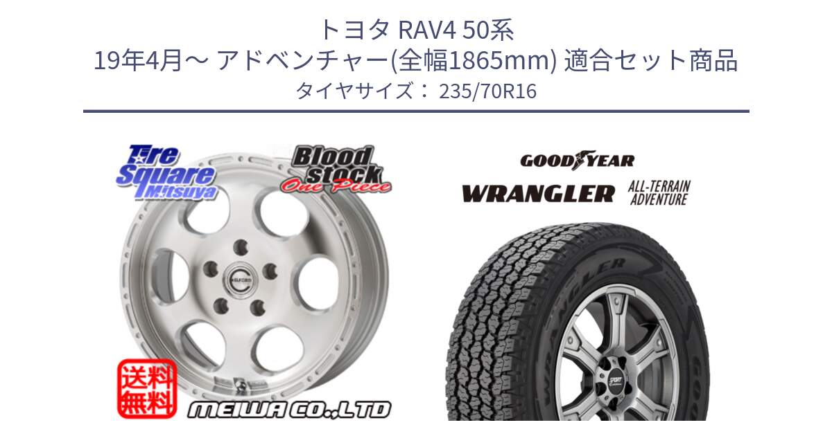 トヨタ RAV4 50系 19年4月～ アドベンチャー(全幅1865mm) 用セット商品です。Blood Stock One Piece ホイール 16インチ と 22年製 XL WRANGLER ALL-TERRAIN ADVENTURE 並行 235/70R16 の組合せ商品です。