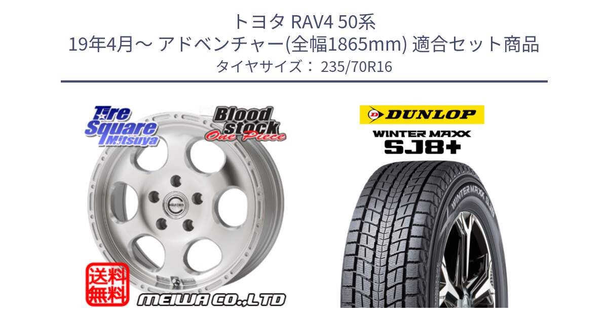 トヨタ RAV4 50系 19年4月～ アドベンチャー(全幅1865mm) 用セット商品です。Blood Stock One Piece ホイール 16インチ と WINTERMAXX SJ8+ ウィンターマックス SJ8プラス 235/70R16 の組合せ商品です。