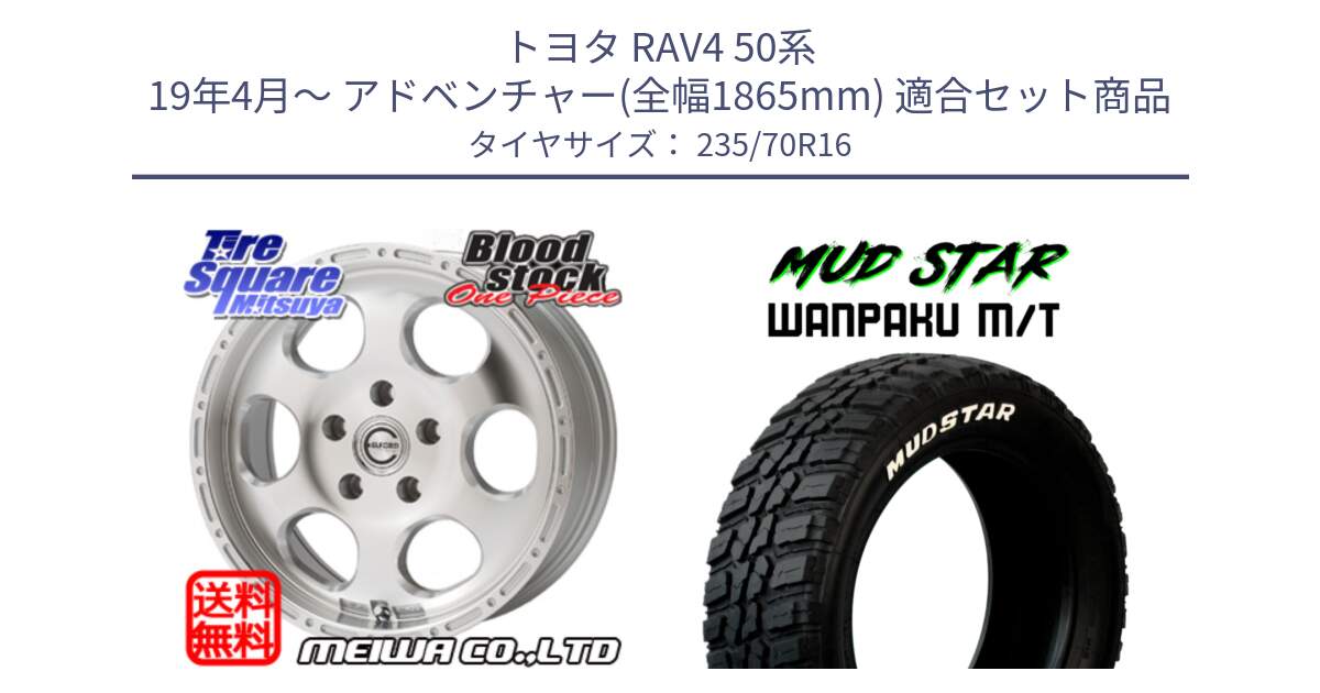 トヨタ RAV4 50系 19年4月～ アドベンチャー(全幅1865mm) 用セット商品です。Blood Stock One Piece ホイール 16インチ と WANPAKU MT ワンパク M/T ホワイトレター 235/70R16 の組合せ商品です。