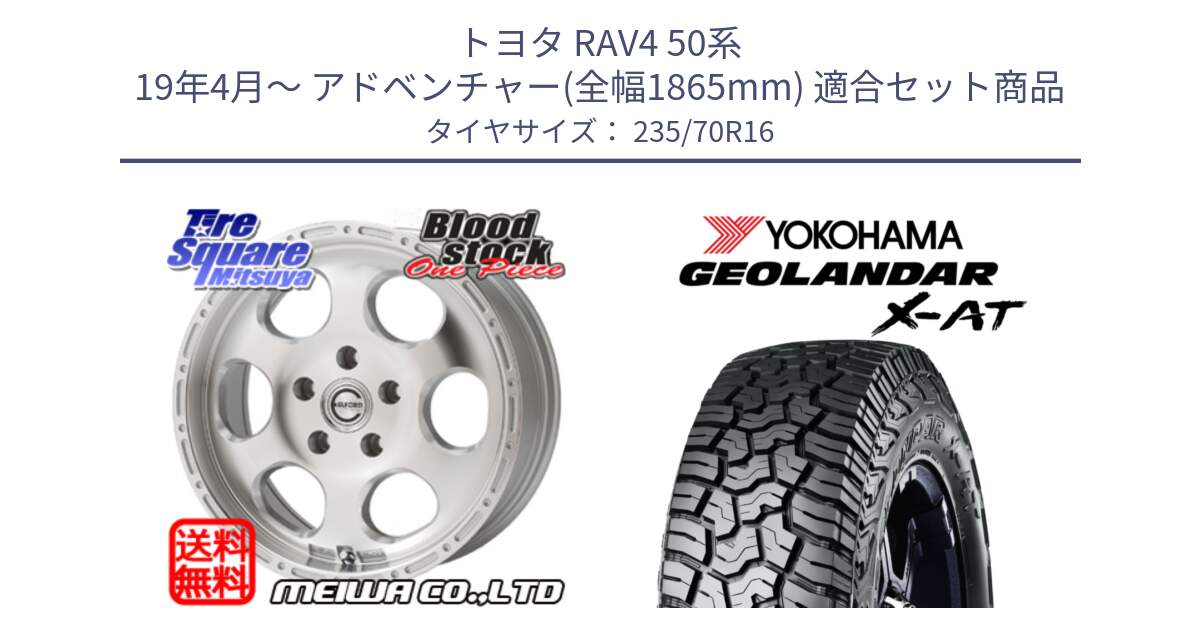 トヨタ RAV4 50系 19年4月～ アドベンチャー(全幅1865mm) 用セット商品です。Blood Stock One Piece ホイール 16インチ と E5352 ヨコハマ GEOLANDAR X-AT G016 アウトラインホワイトレター 235/70R16 の組合せ商品です。