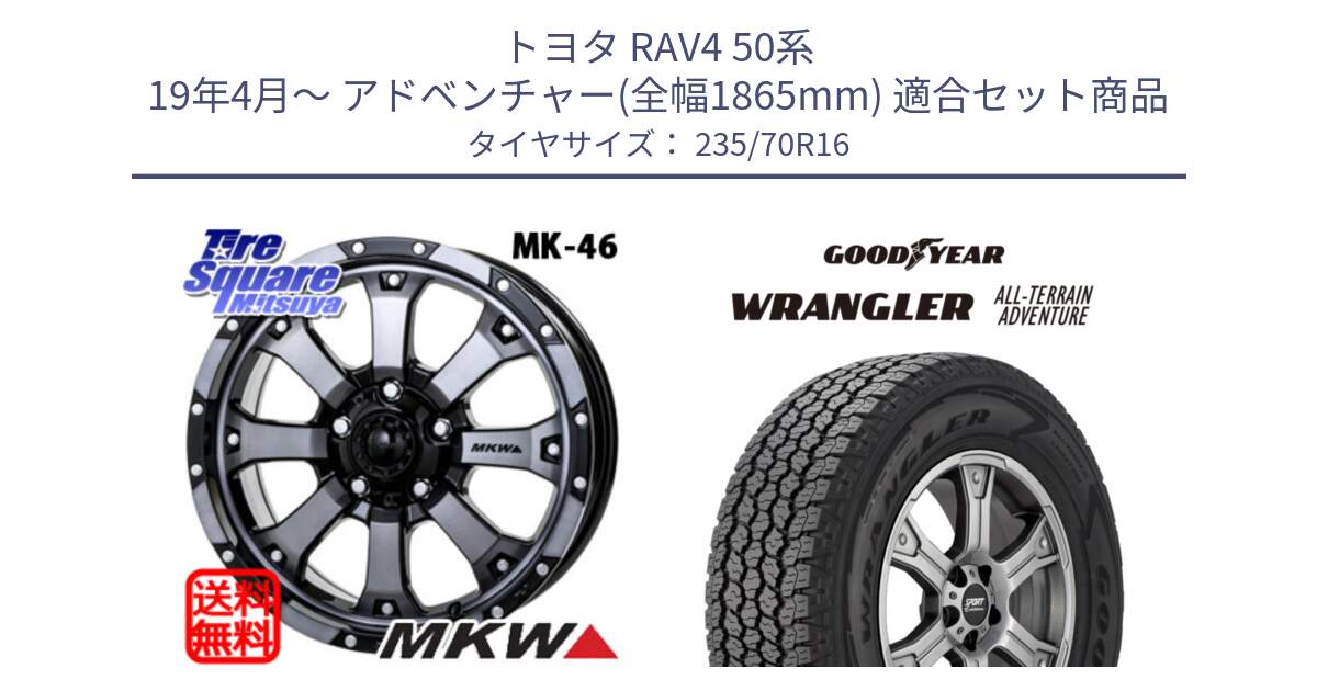 トヨタ RAV4 50系 19年4月～ アドベンチャー(全幅1865mm) 用セット商品です。MK-46 MK46 ダイヤカットグラファイトクリア ホイール 16インチ と 22年製 XL WRANGLER ALL-TERRAIN ADVENTURE 並行 235/70R16 の組合せ商品です。