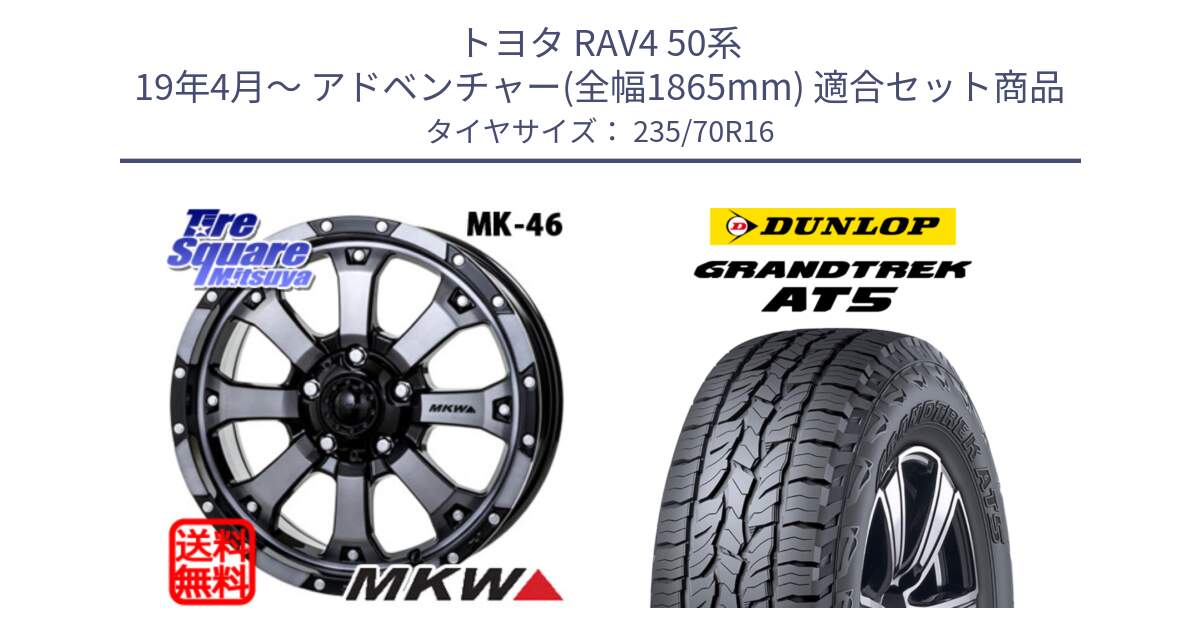 トヨタ RAV4 50系 19年4月～ アドベンチャー(全幅1865mm) 用セット商品です。MK-46 MK46 ダイヤカットグラファイトクリア ホイール 16インチ と ダンロップ グラントレック AT5 アウトラインホワイトレター サマータイヤ 235/70R16 の組合せ商品です。