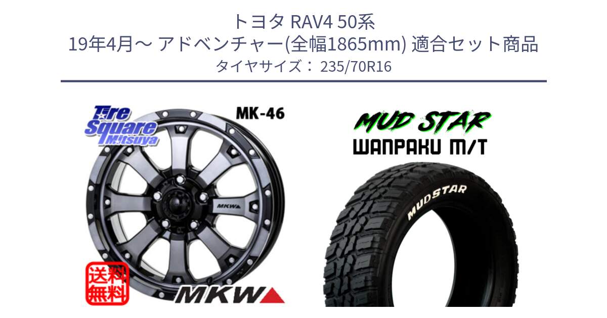 トヨタ RAV4 50系 19年4月～ アドベンチャー(全幅1865mm) 用セット商品です。MK-46 MK46 ダイヤカットグラファイトクリア ホイール 16インチ と WANPAKU MT ワンパク M/T ホワイトレター 235/70R16 の組合せ商品です。