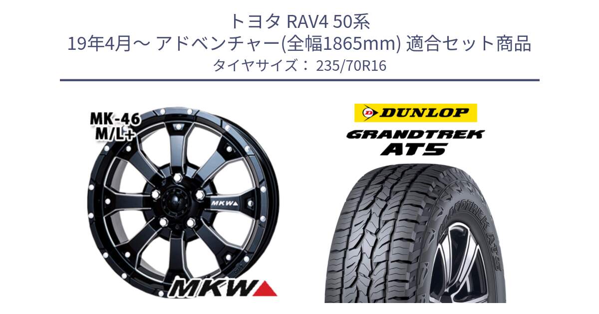 トヨタ RAV4 50系 19年4月～ アドベンチャー(全幅1865mm) 用セット商品です。MK-46 MK46 M/L+ ミルドブラック ホイール 16インチ と ダンロップ グラントレック AT5 アウトラインホワイトレター サマータイヤ 235/70R16 の組合せ商品です。