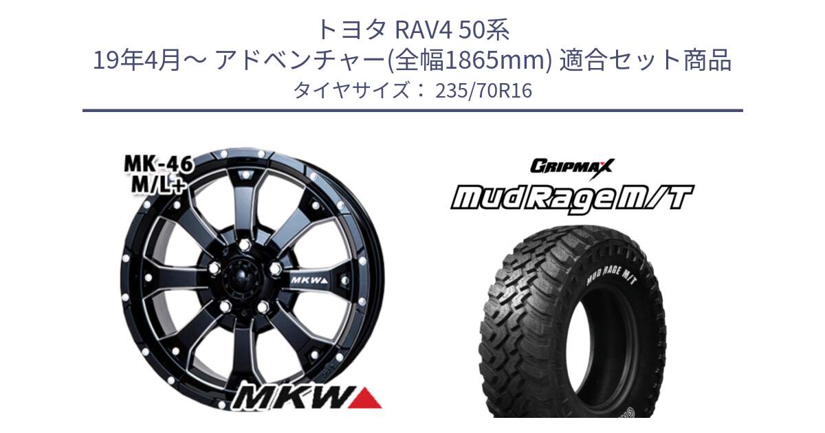 トヨタ RAV4 50系 19年4月～ アドベンチャー(全幅1865mm) 用セット商品です。MK-46 MK46 M/L+ ミルドブラック ホイール 16インチ と MUD Rage MT M/T アウトラインホワイトレター 235/70R16 の組合せ商品です。