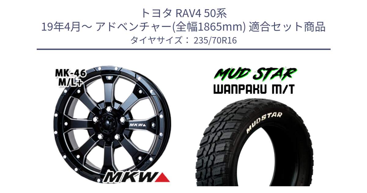 トヨタ RAV4 50系 19年4月～ アドベンチャー(全幅1865mm) 用セット商品です。MK-46 MK46 M/L+ ミルドブラック ホイール 16インチ と WANPAKU MT ワンパク M/T ホワイトレター 235/70R16 の組合せ商品です。