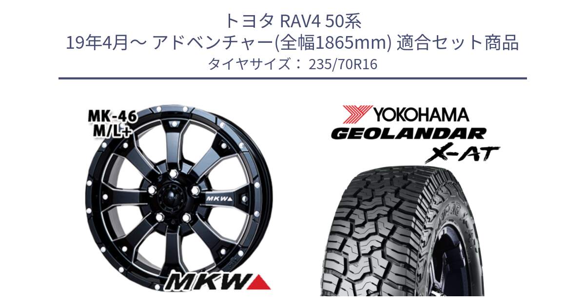 トヨタ RAV4 50系 19年4月～ アドベンチャー(全幅1865mm) 用セット商品です。MK-46 MK46 M/L+ ミルドブラック ホイール 16インチ と E5352 ヨコハマ GEOLANDAR X-AT G016 アウトラインホワイトレター 235/70R16 の組合せ商品です。