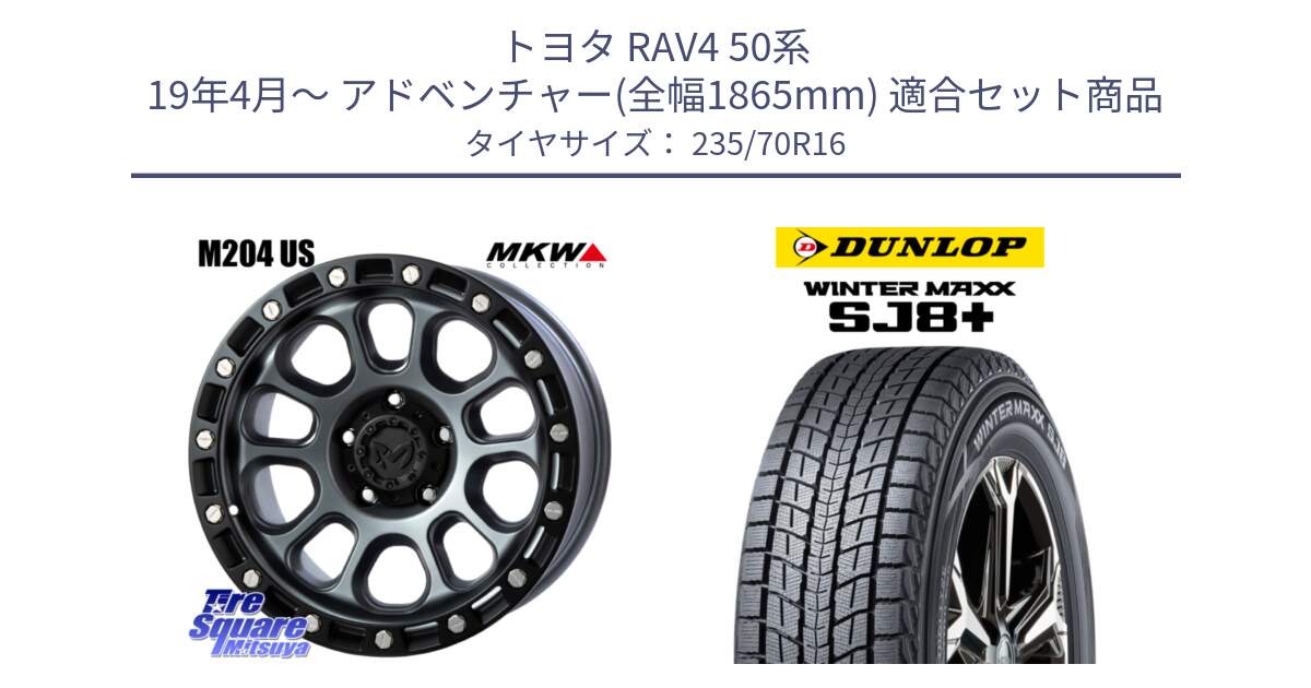 トヨタ RAV4 50系 19年4月～ アドベンチャー(全幅1865mm) 用セット商品です。M204 ドライグレー 16インチ と WINTERMAXX SJ8+ ウィンターマックス SJ8プラス 235/70R16 の組合せ商品です。