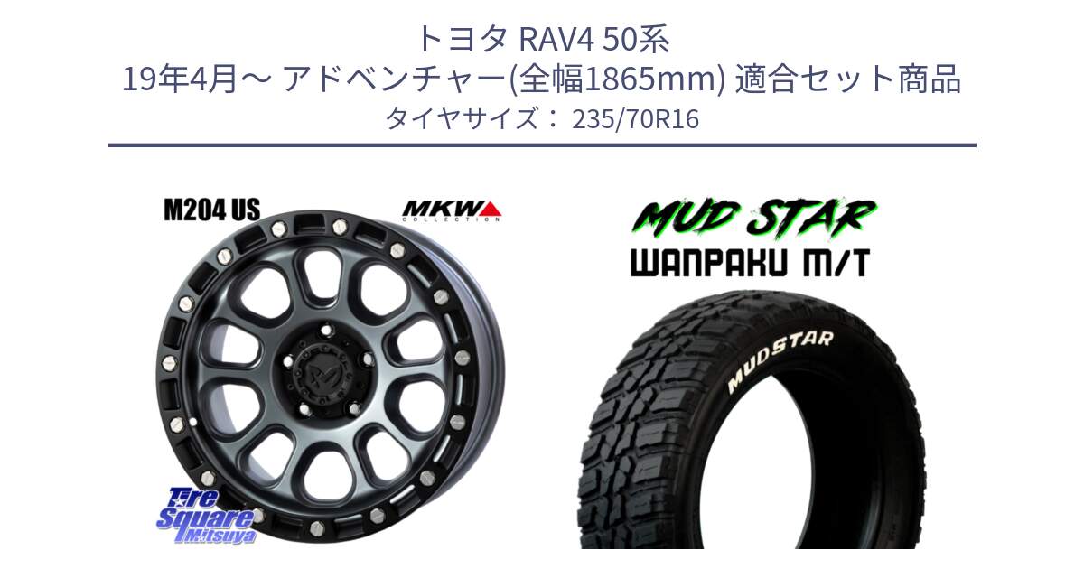 トヨタ RAV4 50系 19年4月～ アドベンチャー(全幅1865mm) 用セット商品です。M204 ドライグレー 16インチ と WANPAKU MT ワンパク M/T ホワイトレター 235/70R16 の組合せ商品です。