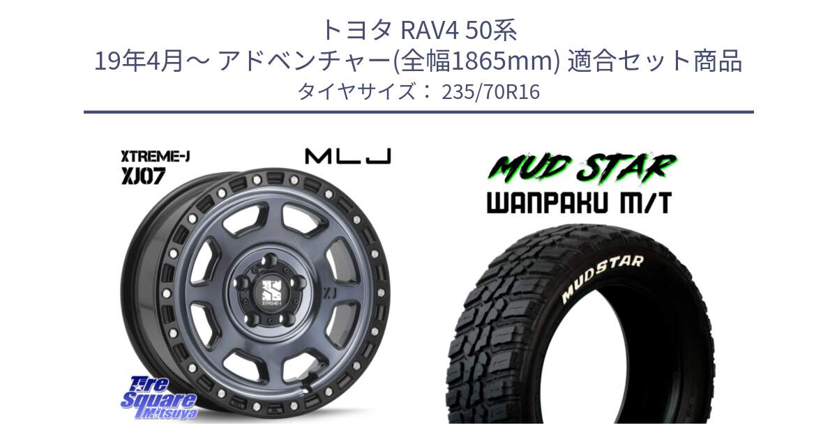 トヨタ RAV4 50系 19年4月～ アドベンチャー(全幅1865mm) 用セット商品です。XJ07 XTREME-J 5H IND エクストリームJ 16インチ と WANPAKU MT ワンパク M/T ホワイトレター 235/70R16 の組合せ商品です。